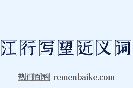 江行写望近义词是什么意思的图片